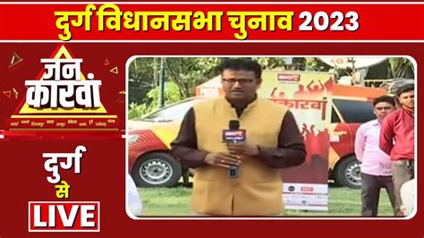 Durg Assembly Election 2023 दुर्ग विधानसभा चुनाव 2023 Ibc24 Jankarwan Durg Cg Youtube