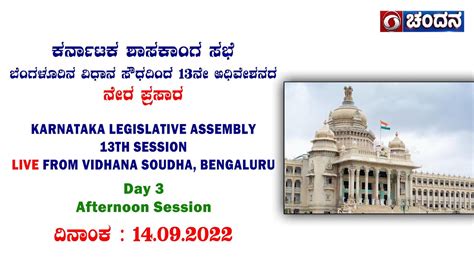 Karnataka Legislative Assembly 15th Assembly 13th Session 14 09