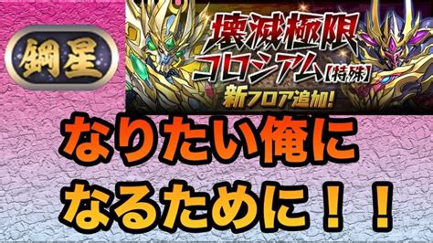 【パズドラ】鋼星チャレンジ滑り込みチャレンジ放送！！【20230205 Youtube Live】 │ パズドラの人気動画や攻略動画まとめ