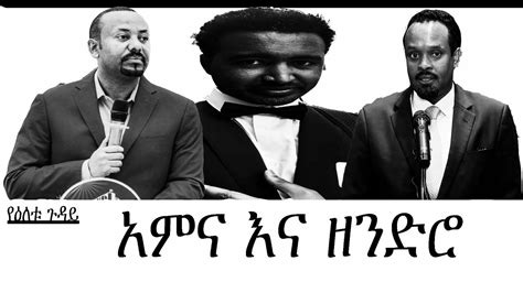 የዕለቱ ጉዳይ አምና እና ዘንድሮ Mengizem media Yeeletu Guday Reeyot Alemu with