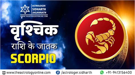 वृश्चिक राशि Vrishchik Rashi Scorpion Sign Astrologer Sidharth