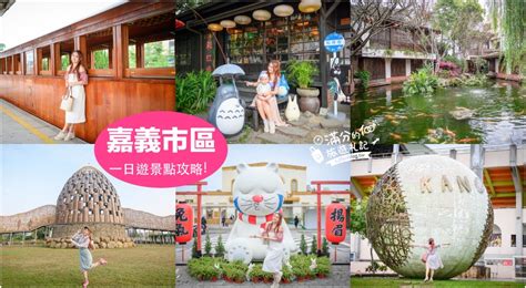 【2024嘉義市景點一日遊】20個嘉義熱門旅遊景點博物館美術館嘉義文化路夜市嘉義景點美食住宿攻略包