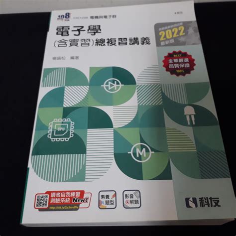 108課綱 統測適用 電機與電子群 電子學含實習總複習講義 楊盛松 科友 七成新15 露天市集 全台最大的網路購物市集