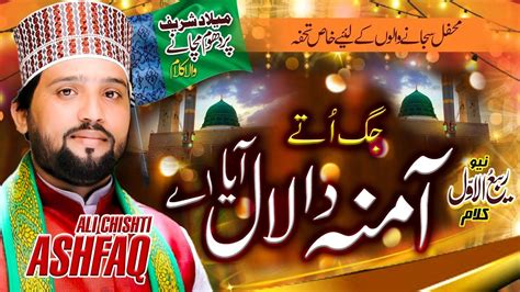 New Rabi Ul Awwal Naat Jag Ute Amina Da Lal Aya Ashfaq Ali