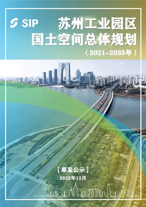 江苏省苏州工业园区国土空间总体规划（2021 2035年）pdf 国土人