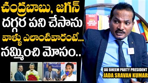 Jada Sravan Kumar Comments On Chandrababu And YS Jagan Real Characters