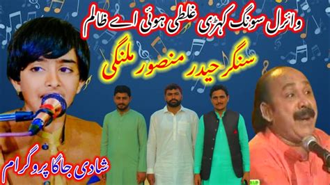 Singer Haider Mansoor Malangi Viral Song Kehri Galti Hoi Zalim New