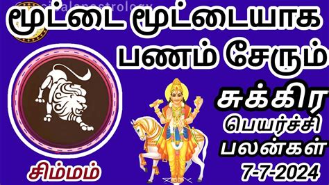 Simmam July 2024 Sukra Peyarchi Palangal Rasipalan Simmam Astrology