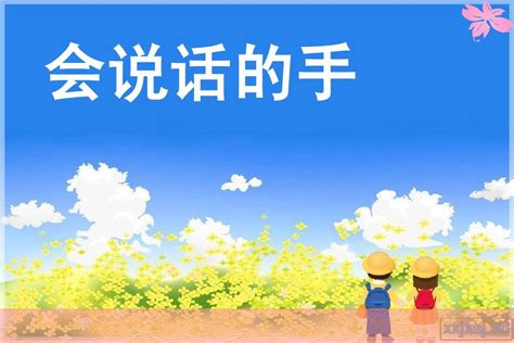 小学美术 会说话的手word文档在线阅读与下载免费文档