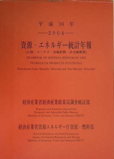 楽天ブックス 資源・エネルギー統計年報（平成16年） 石油・コークス・金属鉱物・非金属鉱物 経済産業省経済産業政策局