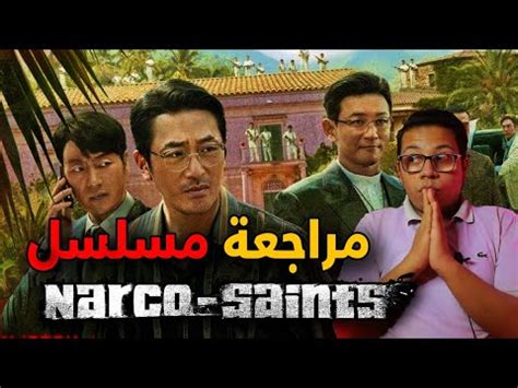 مراجعة مسلسل Narco Saints 2022 YouTube