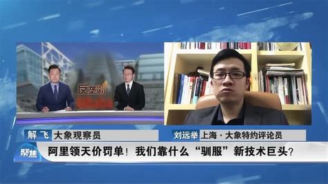 聚焦：阿里被罚182亿，互联网反垄断“强监管“”时代到来！腾讯视频