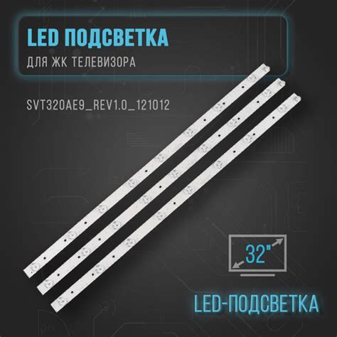 Светодиодная лента подсветки для ЖК телевизора SVT320AE9_REV1.0_121012 ...