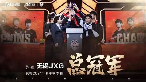 无锡JXG勇夺KGL王者荣耀总冠军外媒排名LPL新赛季WBG第六 V5第十电竞头条 腾讯新闻