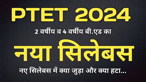 PTET 2024 नय सलबस PTET 2024 syllabus PTET best books best