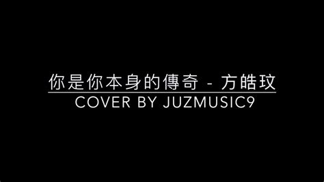 你是你本身的傳奇 方皓玟 JUZMUSIC9 Cover YouTube