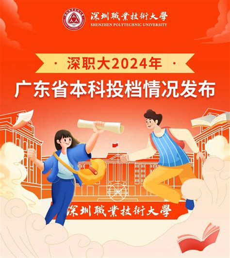 发布！深职大2024年广东省本科批投档情况 —广东站—中国教育在线