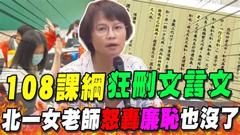 【每日必看】108課綱狂刪文言文 北一女老師怒轟廉恥也沒了｜教改始終去中國化 師嘆走向沒有光的所在 20231208 Youtube