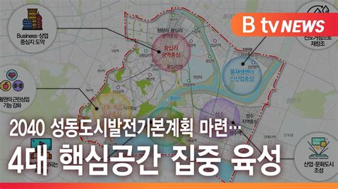 2040 성동도시발전기본계획 마련4대 핵심공간 집중 육성sk Broadband 서울뉴스 Youtube