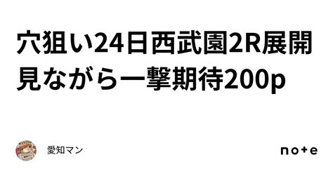 穴狙い🔥24日西武園2r展開見ながら一撃期待200p｜愛知マン