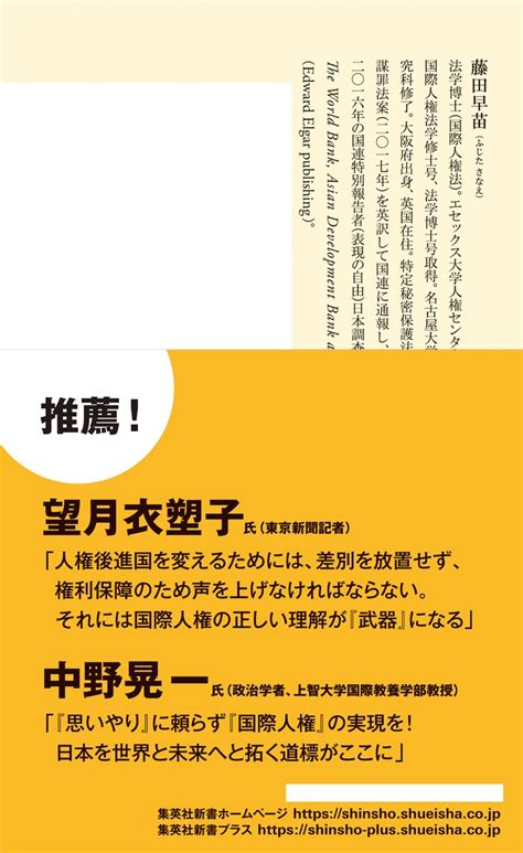 武器としての国際人権 日本の貧困・報道・差別／藤田 早苗 集英社 ― Shueisha