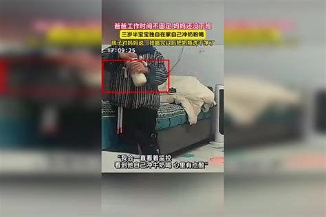 爸爸工作时间不固定妈妈还没下班三岁半宝宝独自在家自己冲奶粉喝