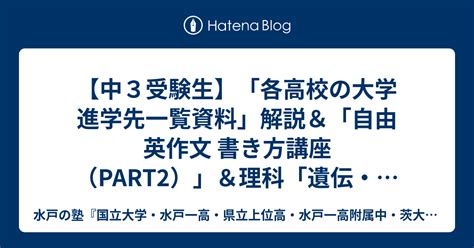 【中3受験生】「各高校の大学進学先一覧資料」解説＆「自由英作文 書き方講座（part2）」＆理科「遺伝・メンデルの法則」 水戸の塾『国立