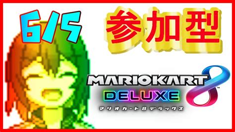 🔴マリカ参加型 6月やで？ 初見さん歓迎マリカ8dx！ 121【マリオカート8dx 新人vtuber】 Youtube