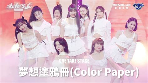 4K ONE TAKE STAGE幻藍小熊 GENBLUE 夢想塗鴉冊 Color Paper 未來少女NEXTGIRLZ未來