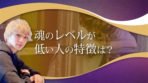 魂のレベルが低い人の特徴は？現役占い師がリアルな見極め方を伝授｜感謝され、富を引きつける占い師の法則