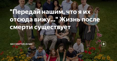 "Передай нашим, что я их отсюда вижу..." Жизнь после смерти существует ...