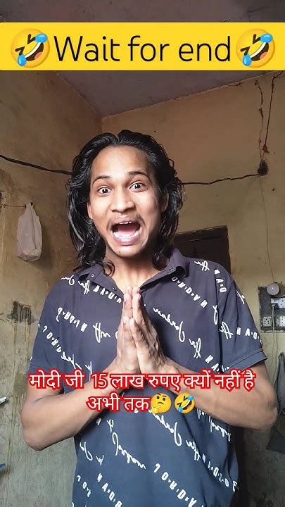 मोदी जी 15 लाख रुपए क्यों नहीं है अभी तक कॉमेडी वीडियो 😂😁🤣viral Video