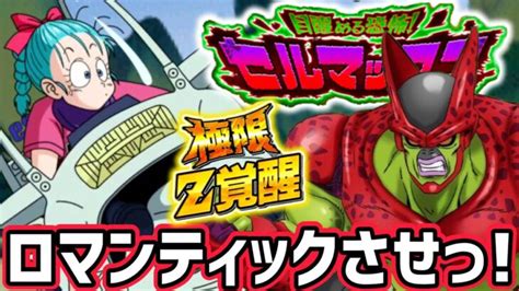 【ドッカンバトル】目醒める恐怖セルマックス戦でロマンティックするわ！【dragonballzdokkanbattle】 │ 2023おすすめアプリゲーム動画配信まとめ