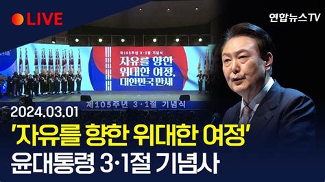 현장영상 자유를 향한 위대한 여정윤대통령 3·1절 기념사 연합뉴스tv Yonhapnewstv Youtube