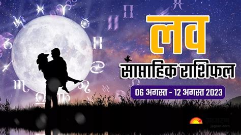 Weekly Love Horoscope 06 To 12 August 2023 इस सप्ताह इन राशियों के लव