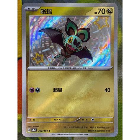 Alg 卡牌專門 寶可夢 Ptcg 中文版 嗡蝠 Sv4a 302190 S 色違 蝦皮購物