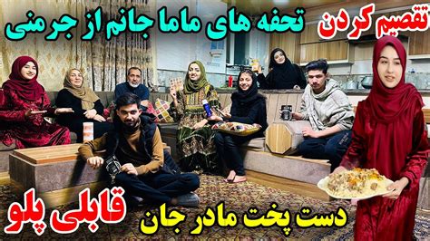 تقصیم کردن تحفه های ما از جرمنی دست پخت مادر جانم حتما بیننده باشید