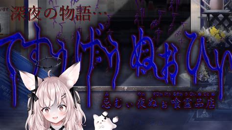 【つぐのひ 忌み夜の喰霊品店】深夜2時に向こうの世界と〖 新人vtuber 黒銀しゅあ 〗 Youtube