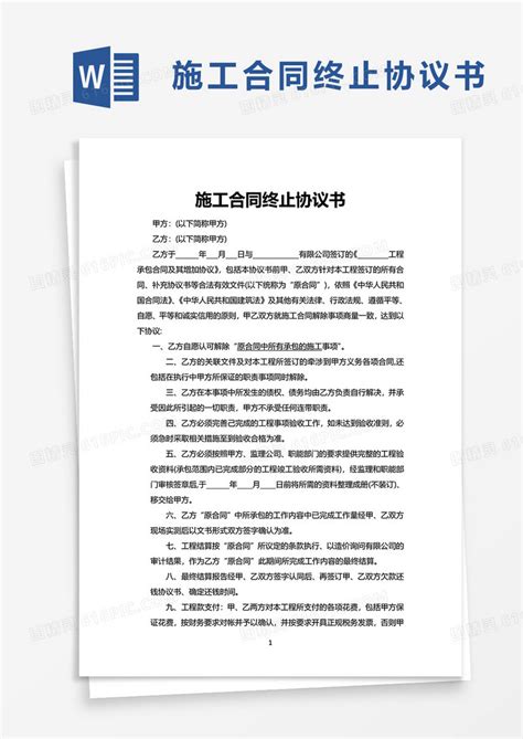 施工合同终止协议书word模板免费下载编号vopaxl9wy图精灵