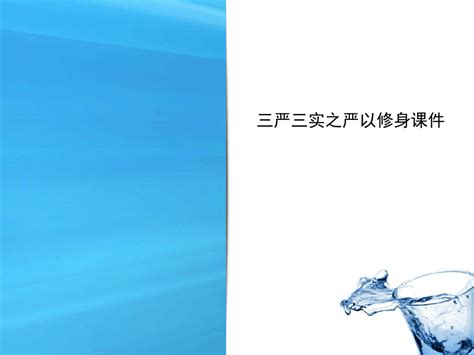 三严三实之严以修身课件word文档在线阅读与下载免费文档