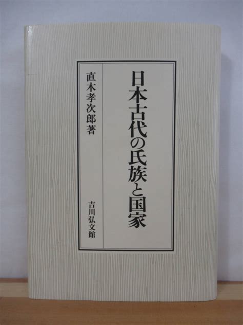 Yahooオークション Q78 日本古代の氏族と国家 直木孝次郎 2005年 吉