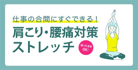 【座ったままok】仕事の合間にすぐできる！肩こり・腰痛対策ストレッチ 産業保健新聞｜ドクタートラスト運営