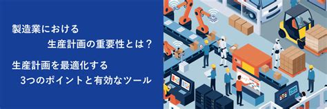 製造業における生産計画の重要性とは？生産計画を最適化する3つのポイントと有効なツール