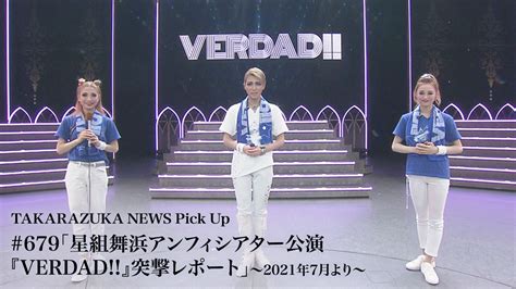 Takarazuka News Pick Up 679「星組舞浜アンフィシアター公演『verdad』突撃レポート」～2021年7月より