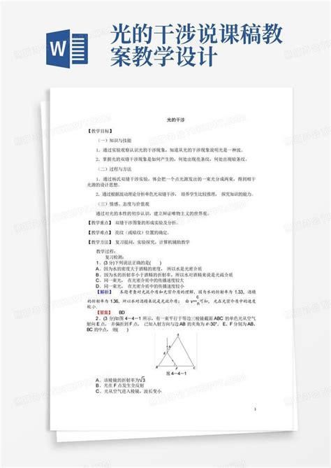 光的干涉说课稿教案教学设计 Word模板下载编号lvvkmgdw熊猫办公