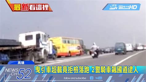 20180602中天新聞 曳引車超載竟拒檢落跑 2警騎車飆國道逮人 Youtube