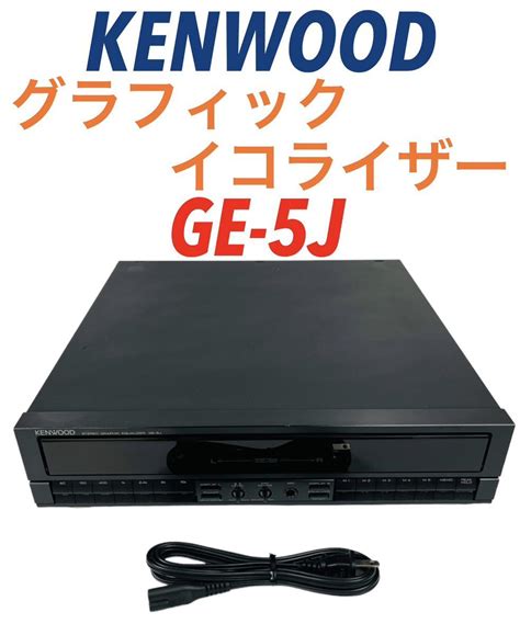 【やや傷や汚れあり】 整備品 Kenwood ケンウッド Stereo Graphic Equalizer ステレオグラフィックイコライザー