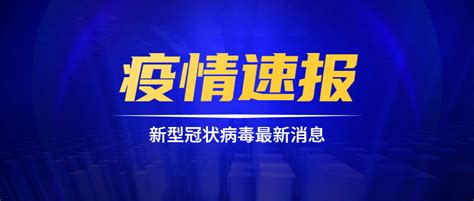 截至5月10日全国连续两日新增本土确诊病例超10例 酷客健康