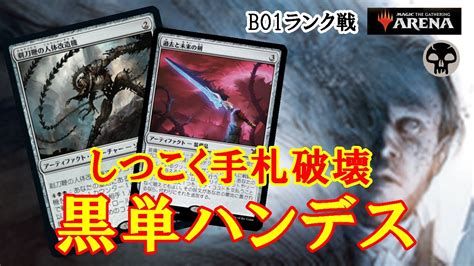 【mtgアリーナ】ハンデスと軽量除去で環境デッキに挑む！黒単ハンデスでミシック帯ランク戦＃mtgaゲーム実況 Youtube