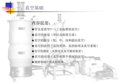 真空物理基础word文档在线阅读与下载免费文档